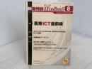 映像情報Medical 2018年8月号「特集:医療ICT最前線」 産業開発機構株式会社 映像情報メディカル