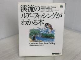 ※イタミ有。渓流のルアーフィッシングがわかる本 (エイムック 222 FISHING HOW TO SERIES 1) エイ出版社