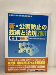 新・公害防止の技術と法規 水質編(全2巻) 産業環境管理協会 公害防止の技術と法規編集委員会