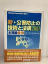 新・公害防止の技術と法規 水質編(全2巻) 産業環境管理協会 公害防止の技術と法規編集委員会