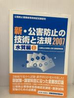 新・公害防止の技術と法規 水質編(全2巻) 産業環境管理協会 公害防止の技術と法規編集委員会