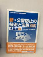 新・公害防止の技術と法規 水質編(全2巻) 産業環境管理協会 公害防止の技術と法規編集委員会