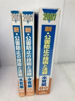新・公害防止の技術と法規 水質編(全2巻) 産業環境管理協会 公害防止の技術と法規編集委員会