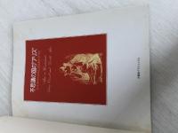 ※イタミ有。不思議の国の“アリス”: ルイス・キャロルとふたりのアリス (求竜堂グラフィックス) 求龍堂 克彦, 舟崎