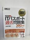 ITパスポート過去問題集CBT対応 2012年版 翔泳社 芦屋 広太