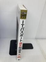 ITパスポート過去問題集CBT対応 2012年版 翔泳社 芦屋 広太