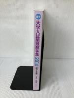 大学入試問題解答集　国公立編2014年度 株式会社　ホクソム 安田亨とそのグループ