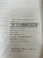 大学入試問題解答集　国公立編2014年度 株式会社　ホクソム 安田亨とそのグループ