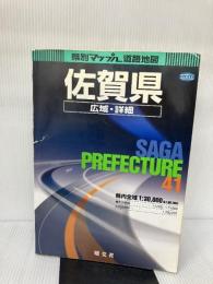 【イタミ有り】県別マップル 佐賀県広域・詳細道路地図 (県別マップル 41) 昭文社