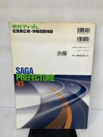 【イタミ有り】県別マップル 佐賀県広域・詳細道路地図 (県別マップル 41) 昭文社