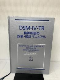 【イタミ有り】DSM-4-TR 精神疾患の診断・統計マニュアル 医学書院 高橋 三郎