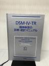 【イタミ有り】DSM-4-TR 精神疾患の診断・統計マニュアル 医学書院 高橋 三郎