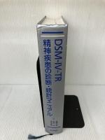 【イタミ有り】DSM-4-TR 精神疾患の診断・統計マニュアル 医学書院 高橋 三郎