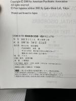 【イタミ有り】DSM-4-TR 精神疾患の診断・統計マニュアル 医学書院 高橋 三郎