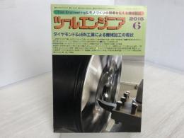 ツールエンジニア (18/6月号) 大河出版