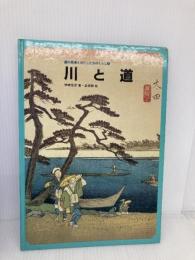 道の発達とわたしたちのくらし 2 さ・え・ら書房 神崎 宣武