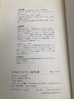 道の発達とわたしたちのくらし 2 さ・え・ら書房 神崎 宣武