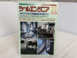 JIMTOF2018工作機械見本市の見どころ 2018年 11 月号 [雑誌]: JIMTOF2018工作機械見本市の見どころ 増刊 大河出版