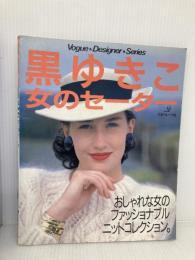 黒ゆきこ女のセーター: おしゃれな女のファッショナブルニットコレクション (Vogue Designer Series) 日本ヴォーグ社 黒 ゆきこ