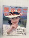 黒ゆきこ女のセーター: おしゃれな女のファッショナブルニットコレクション (Vogue Designer Series) 日本ヴォーグ社 黒 ゆきこ