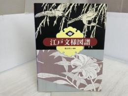 ※イタミ有。江戸文様図譜 クレオ 熊谷 博人