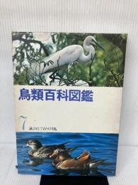 【講談社学習大図鑑・7】鳥類百科図鑑 講談社