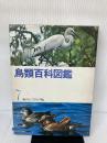 【講談社学習大図鑑・7】鳥類百科図鑑 講談社