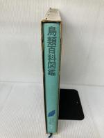 【講談社学習大図鑑・7】鳥類百科図鑑 講談社