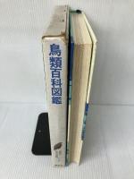 【講談社学習大図鑑・7】鳥類百科図鑑 講談社