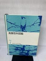 【講談社学習大図鑑・7】鳥類百科図鑑 講談社