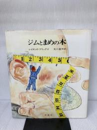 ジムとまめの木 (1978年) (児童図書館・絵本の部屋)  レイモンド・ブリッグズ