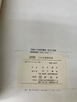 ジムとまめの木 (1978年) (児童図書館・絵本の部屋)  レイモンド・ブリッグズ