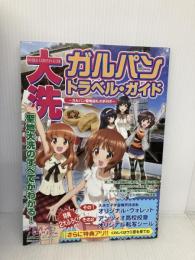 【※付録欠品】大洗ガルパン・トラベル・ガイド ~ガルパン聖地巡礼の手引き~ 廣済堂出版