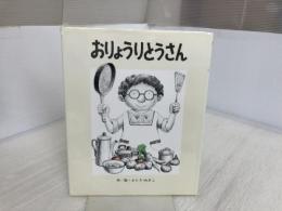 ※イタミ有。おりょうりとうさん (フレーベルのえほん 15) フレーベル館 さとう わきこ