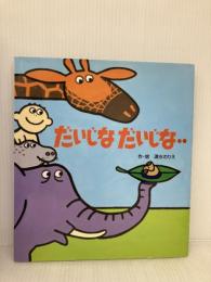 だいじなだいじな… ひさかたチャイルド 清水 のりえ