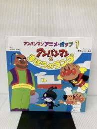 【難あり】アンパンマンとまほうのランプ (アンパンマンアニメ・ポップ 1) フレーベル館 やなせ たかし