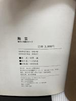 【難あり】陶芸―制作と知識のすべて (1972年) 日貿出版社 南雲 竜