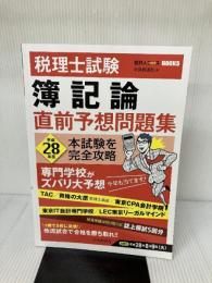 【税理士試験】 簿記論直前予想問題集〈平成28年度本試験を完全攻略〉 (会計人コースBOOKS) 中央経済社
