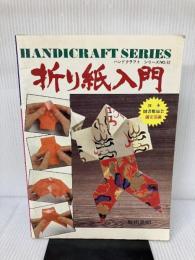 折り紙入門 (1977年) (ハンドクラフトシリーズ〈no.52〉) グラフ社