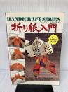 折り紙入門 (1977年) (ハンドクラフトシリーズ〈no.52〉) グラフ社