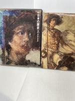 図説日本の歴史〈2〉神話の世界 (1974年)　 集英社