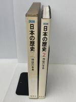 図説日本の歴史〈2〉神話の世界 (1974年)　 集英社