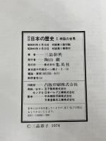 図説日本の歴史〈2〉神話の世界 (1974年)　 集英社