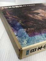 図説日本の歴史〈2〉神話の世界 (1974年)　 集英社