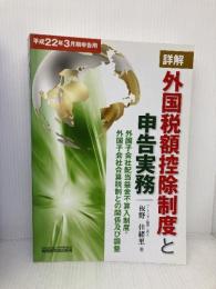 詳解/外国税額控除制度と申告実務 平成22年3月期申告用: 外国子会社配当益金不算入制度 税務研究会 板野 佳緒里