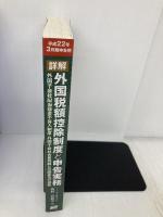 詳解/外国税額控除制度と申告実務 平成22年3月期申告用: 外国子会社配当益金不算入制度 税務研究会 板野 佳緒里