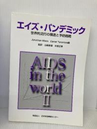 エイズ・パンデミック―世界的流行の構造と予防戦略 日本学会事務センター ジョナサン・マン