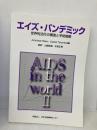 エイズ・パンデミック―世界的流行の構造と予防戦略 日本学会事務センター ジョナサン・マン