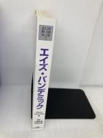 エイズ・パンデミック―世界的流行の構造と予防戦略 日本学会事務センター ジョナサン・マン