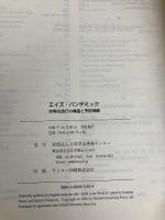 エイズ・パンデミック―世界的流行の構造と予防戦略 日本学会事務センター ジョナサン・マン